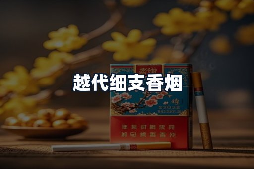 越代细支香烟