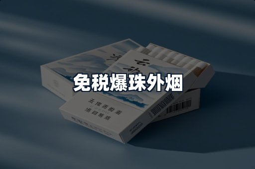 免税爆珠外烟